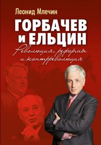 Обложка книги «Горбачев и Ельцин. Революция, реформы и контрреволюция»