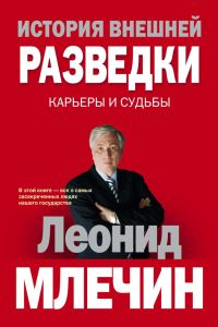 Обложка книги «История внешней разведки. Карьеры и судьбы»