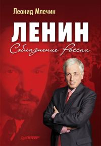 Обложка книги «Ленин. Соблазнение России»