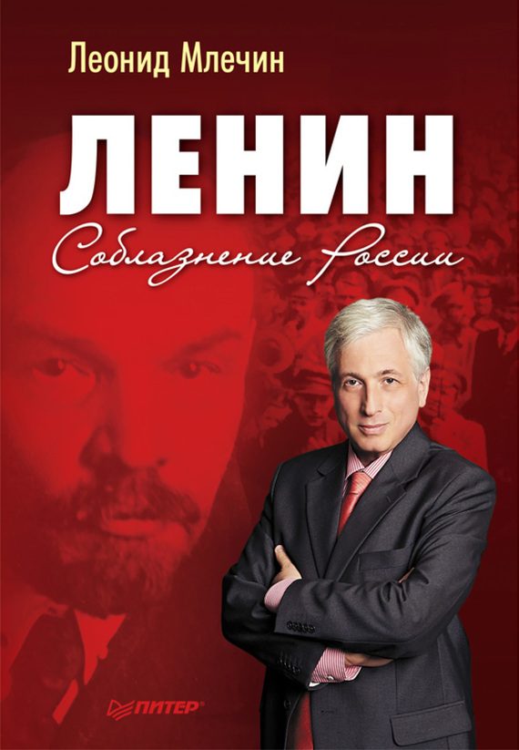 Обложка книги «Ленин. Соблазнение России»