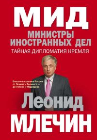 Обложка книги «МИД. Министры иностранных дел. Тайная дипломатия Кремля»