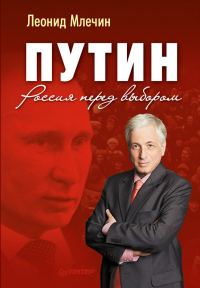 Обложка книги «Путин. Россия перед выбором»