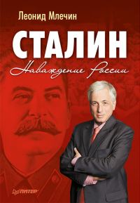 Обложка книги «Сталин. Наваждение России»