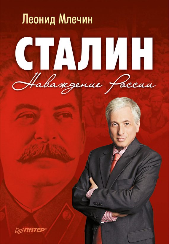 Обложка книги «Сталин. Наваждение России»