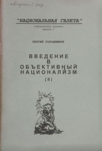 Обложка книги «ВВЕДЕНИЕ В ОБЪЕКТИВНЫЙ НАЦИОНАЛИЗМ (ЧАСТЬ II)»