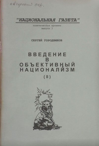 Обложка книги «ВВЕДЕНИЕ В ОБЪЕКТИВНЫЙ НАЦИОНАЛИЗМ (ЧАСТЬ II)»