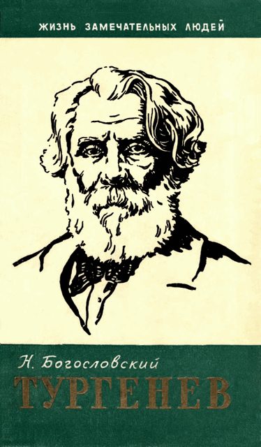 Обложка книги «Тургенев»