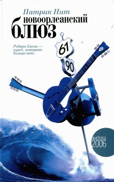 Обложка книги «Новоорлеанский блюз»