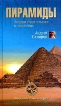 Обложка книги «Пирамиды: загадки строительства и назначения»