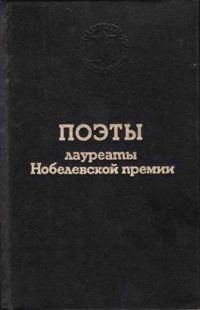 Обложка книги «Поэты лауреаты Нобелевской премии»