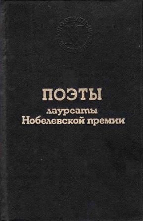 Обложка книги «Поэты лауреаты Нобелевской премии»