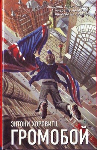 Обложка книги «Громобой»