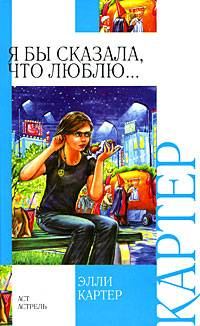 Обложка книги «Я бы сказала, что люблю...»