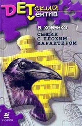 Обложка книги «Сыщик с плохим характером»