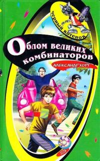 Обложка книги «Облом великих комбинаторов»