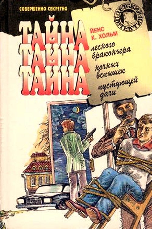 Обложка книги «Тайна лесного браконьера»