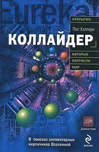 Обложка книги «Коллайдер»