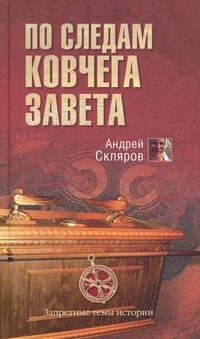 Обложка книги «По следам Ковчега Завета»