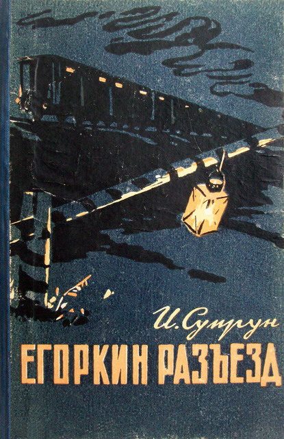 Обложка книги «Егоркин разъезд»