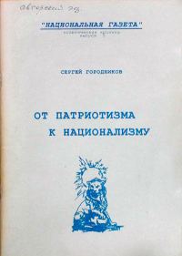 Обложка книги «ОТ ПАТРИОТИЗМА К НАЦИОНАЛИЗМУ»