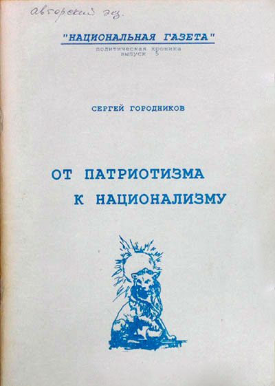 Обложка книги «ОТ ПАТРИОТИЗМА К НАЦИОНАЛИЗМУ»