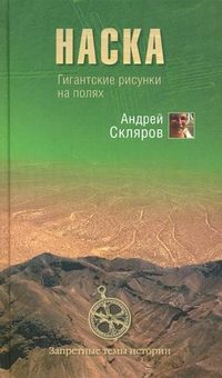 Обложка книги «Наска: гигантские рисунки на полях»