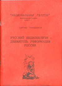 Обложка книги «РУССКИЙ НАЦИОНАЛИЗМ - ДВИЖИТЕЛЬ РЕФОРМАЦИИ РОССИИ»