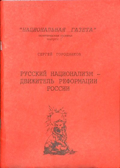 Обложка книги «РУССКИЙ НАЦИОНАЛИЗМ - ДВИЖИТЕЛЬ РЕФОРМАЦИИ РОССИИ»