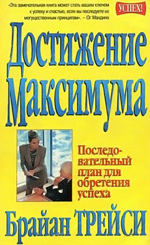 Обложка книги «Достижение максимума. Последовательный план для обретения успеха»