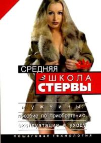 Обложка книги «Средняя школа стервы. Мужчины: пособие по приобретению, эксплуатации и уходу. Пошаговая технология»