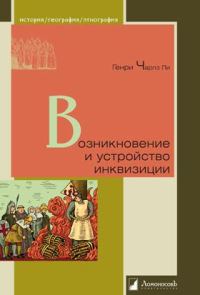 Обложка книги «Возникновение и устройство инквизиции»