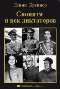 Обложка книги «Сионизм в век диктаторов»