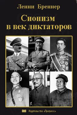 Обложка книги «Сионизм в век диктаторов»