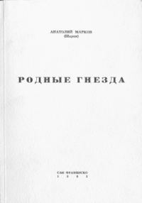 Обложка книги «Родные гнёзда»