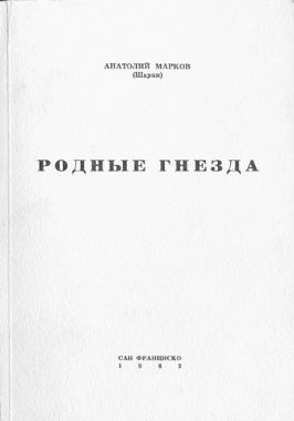 Обложка книги «Родные гнёзда»