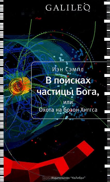 Обложка книги «В поисках частицы Бога»