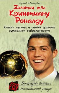 Обложка книги «Золотой мяч Криштиану Роналду»