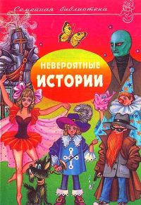 Обложка книги «Невероятные истории. Выпуск 3»