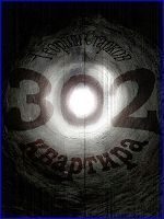 Обложка книги «Квартира 302»