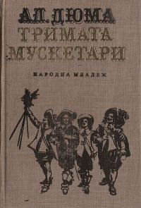 Обложка книги «Тримата мускетари»