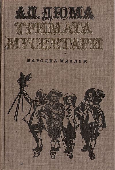 Обложка книги «Тримата мускетари»