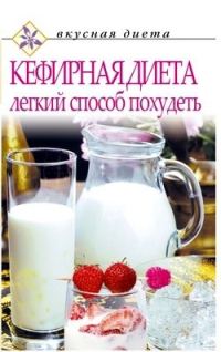 Обложка книги «Кефирная диета – легкий способ похудеть»
