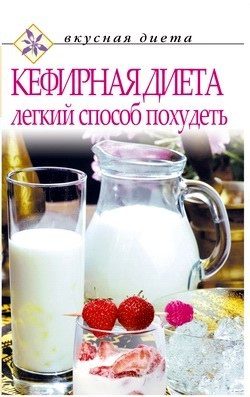 Обложка книги «Кефирная диета – легкий способ похудеть»