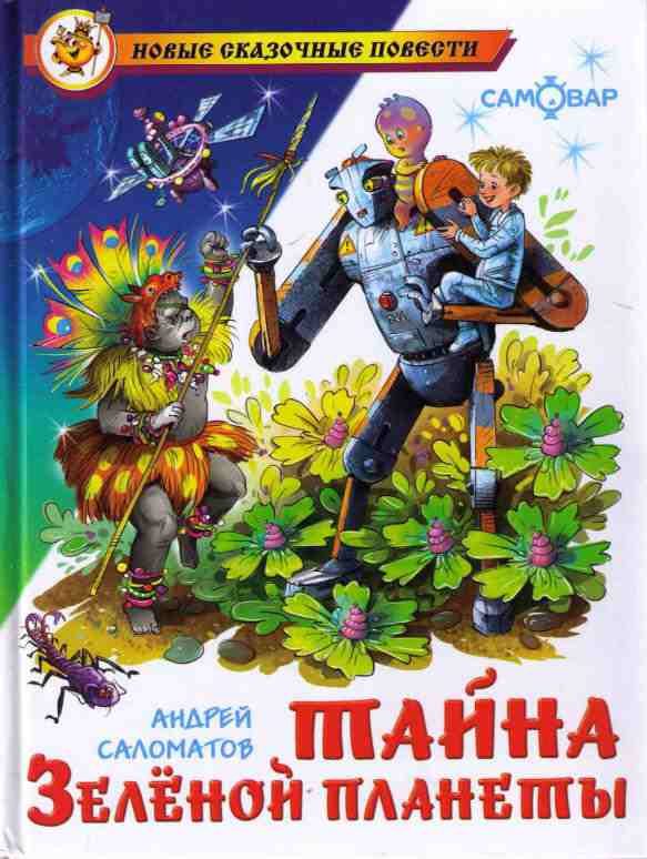 Обложка книги «Тайна Зеленой планеты»