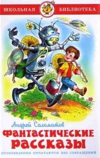Обложка книги «Фантастические рассказы»