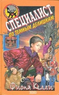 Обложка книги «Специалист по темным делишкам»