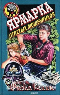 Обложка книги «Ярмарка отпетых мошенников»
