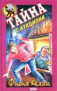 Обложка книги «Тайна с аукциона»