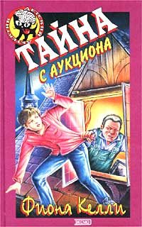 Обложка книги «Тайна с аукциона»