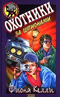 Обложка книги «Охотники за шпионами»